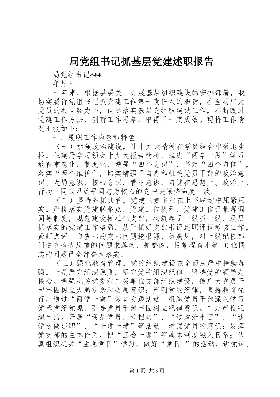 局党组书记抓基层党建述职报告_第1页