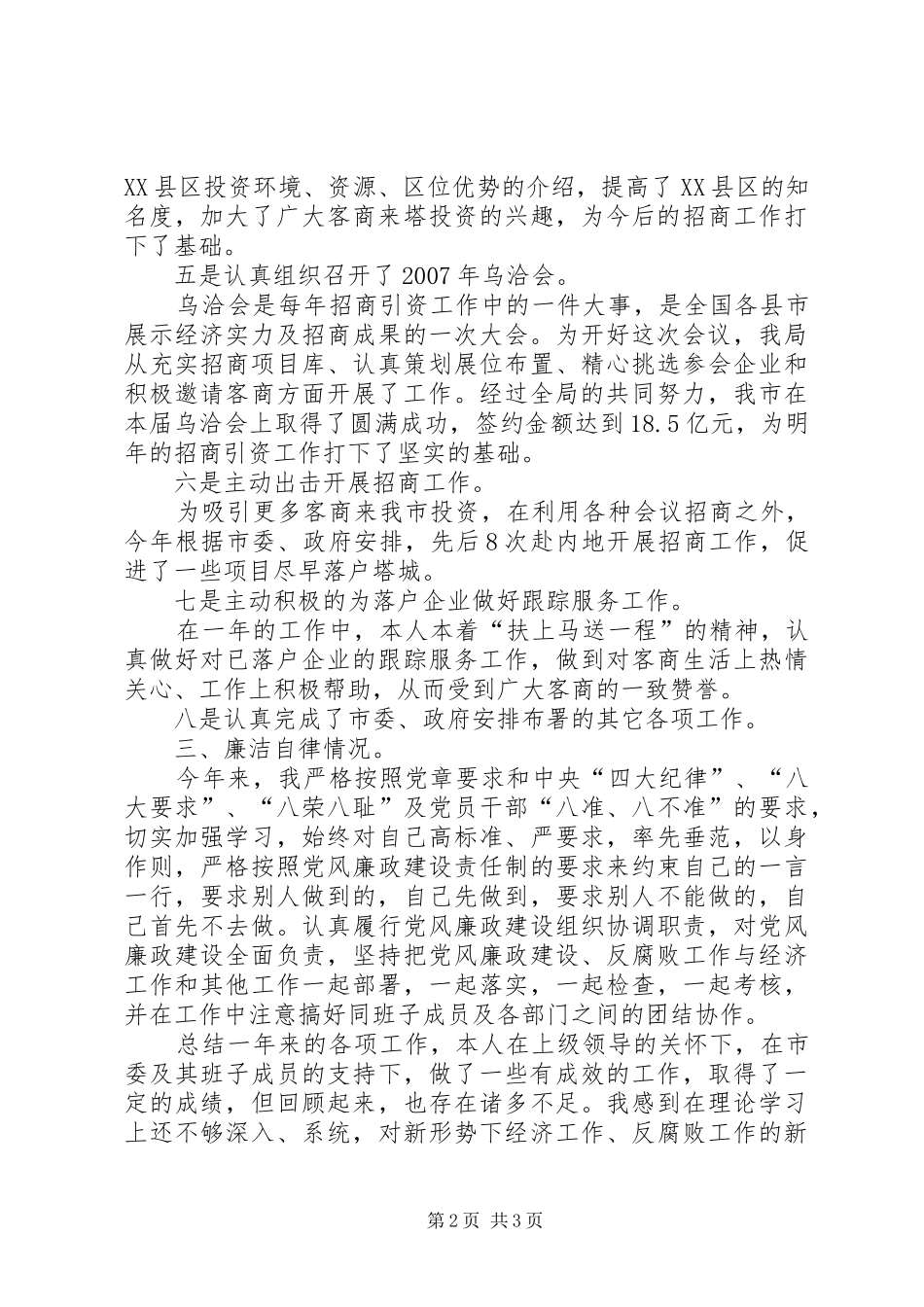 市招商局局长工作述职述廉报告_第2页