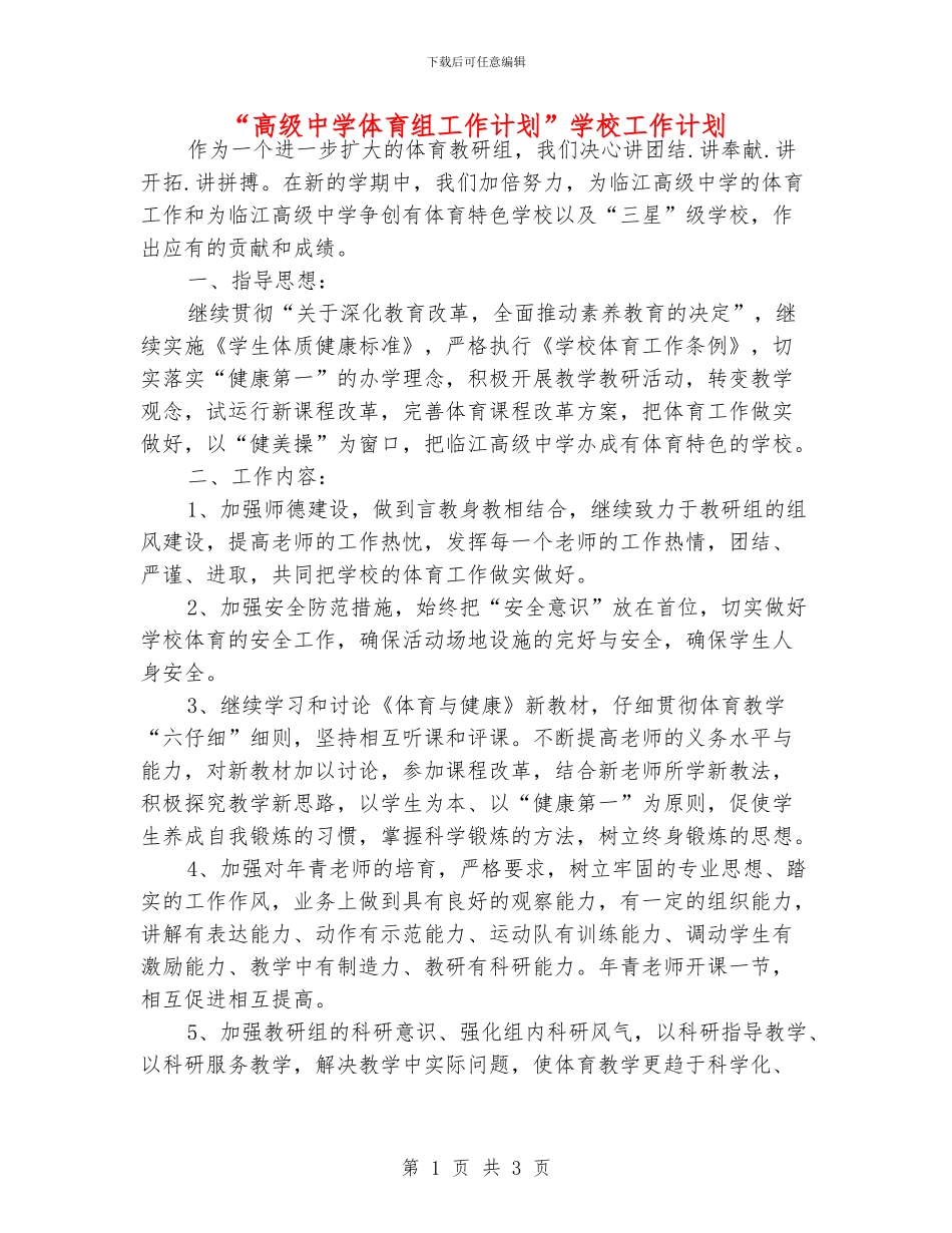 “高级中学体育组工作计划”学校工作计划_第1页