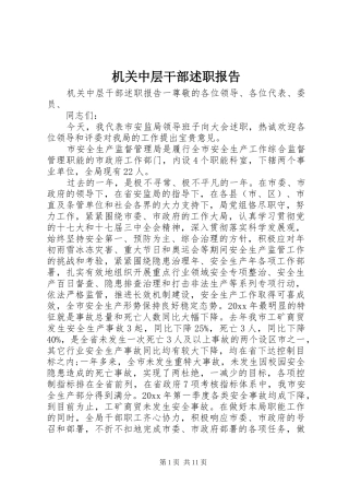 机关中层干部述职报告