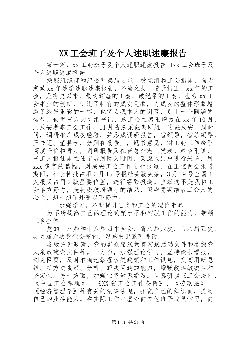 XX工会班子及个人述职述廉报告_第1页