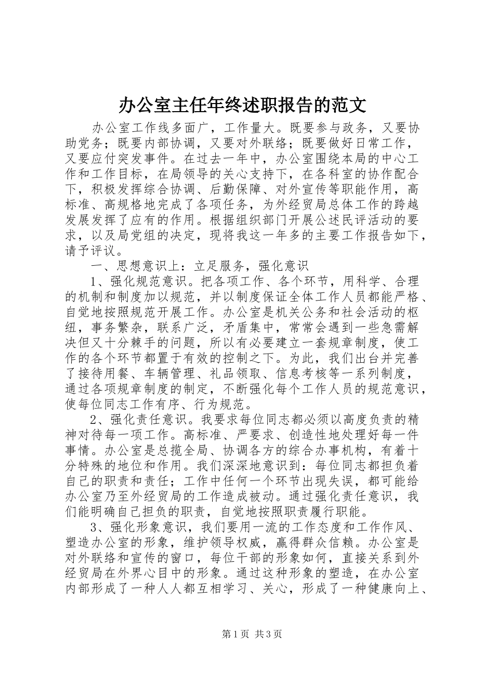 办公室主任年终述职报告的范文_第1页