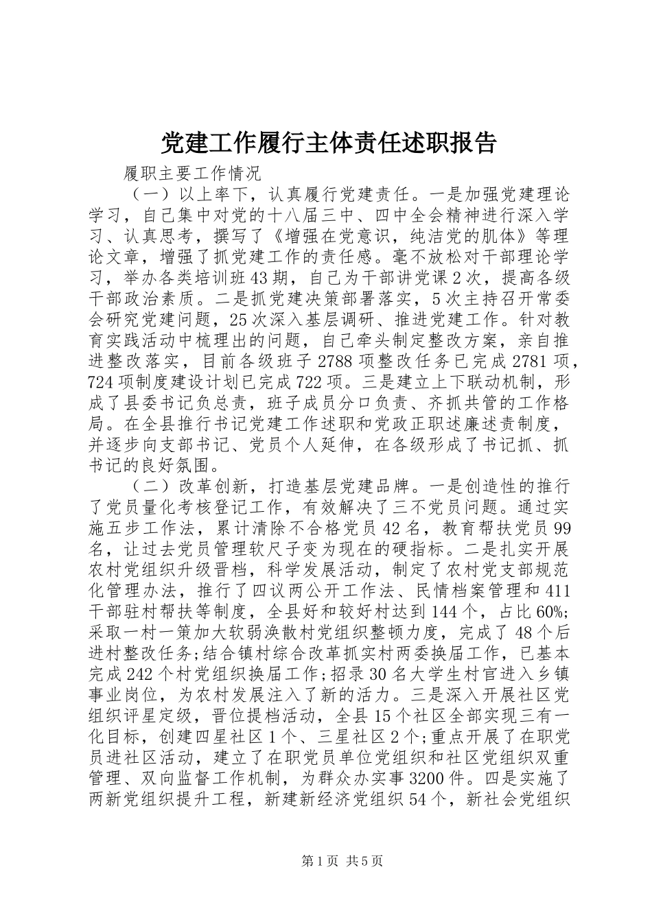 党建工作履行主体责任述职报告_第1页