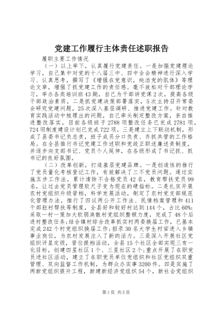 党建工作履行主体责任述职报告