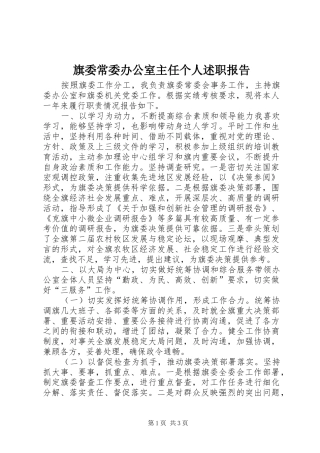 旗委常委办公室主任个人述职报告