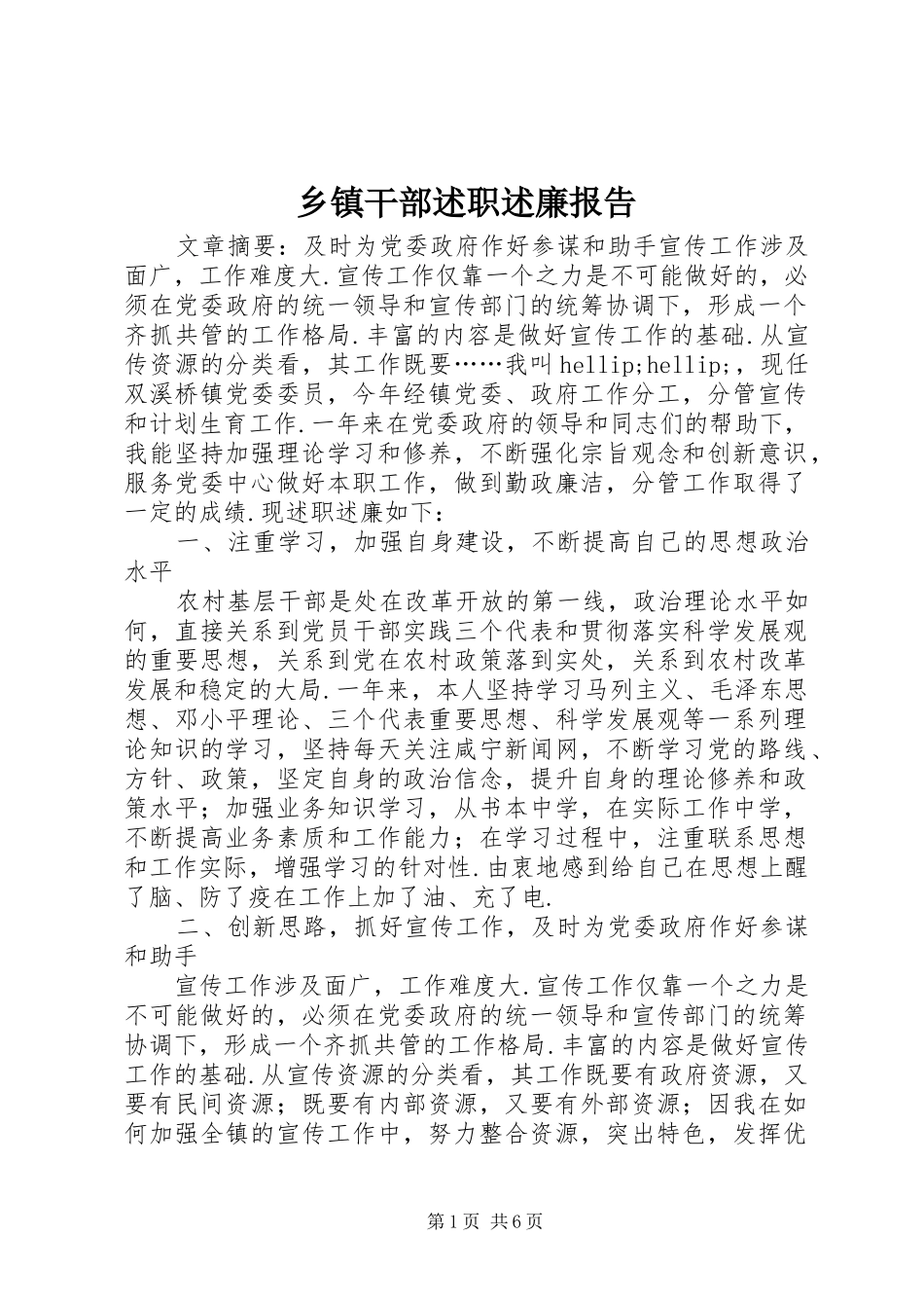 乡镇干部述职述廉报告_第1页