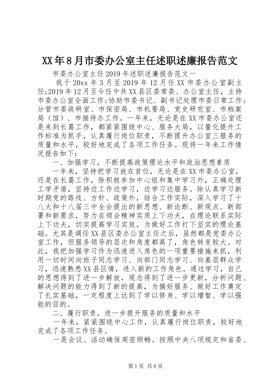 XX年8月市委办公室主任述职述廉报告范文_第1页