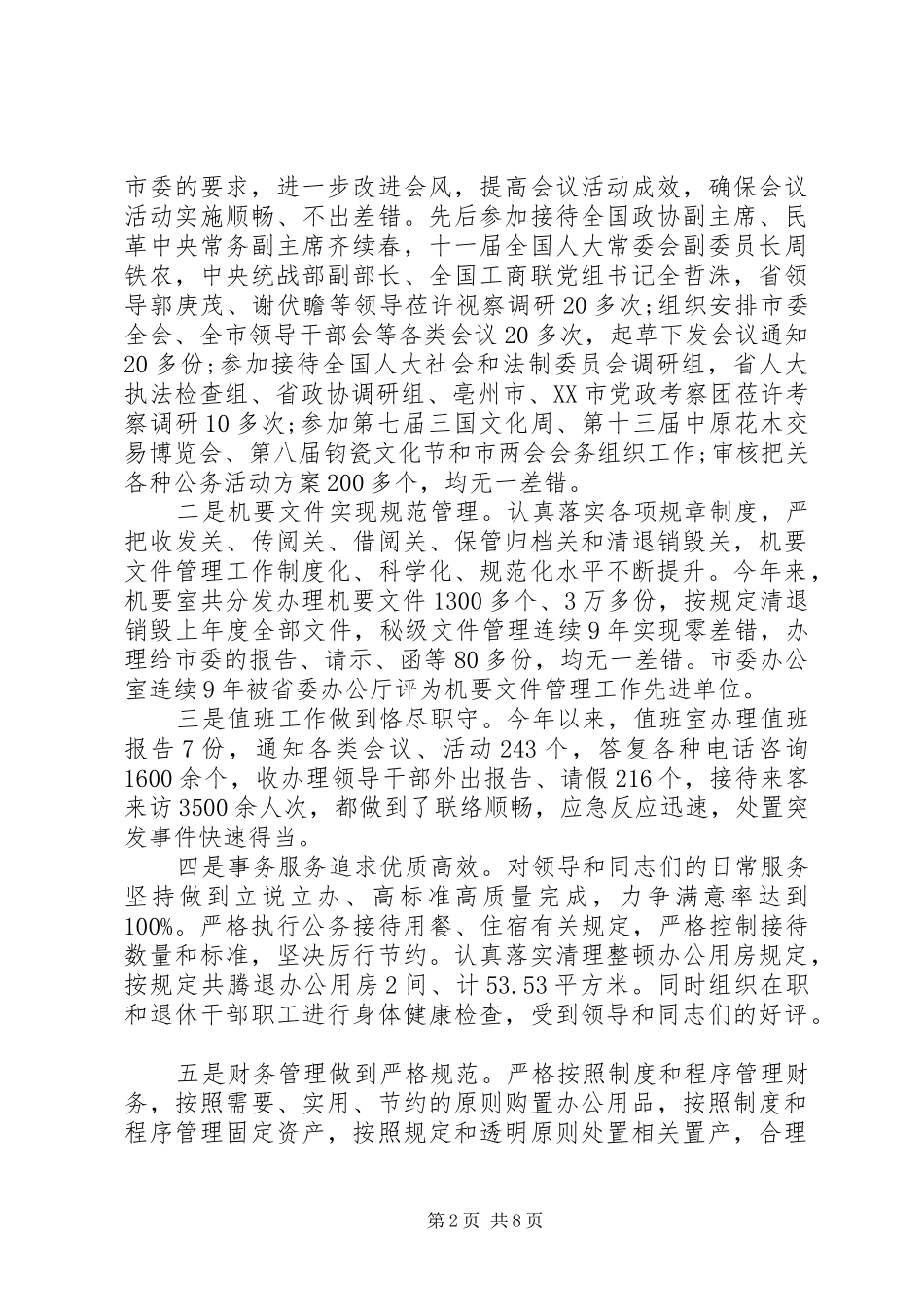 XX年8月市委办公室主任述职述廉报告范文_第2页