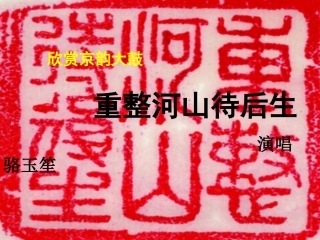 欣赏重整河山待后生