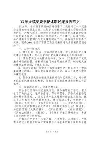 XX年乡镇纪委书记述职述廉报告范文
