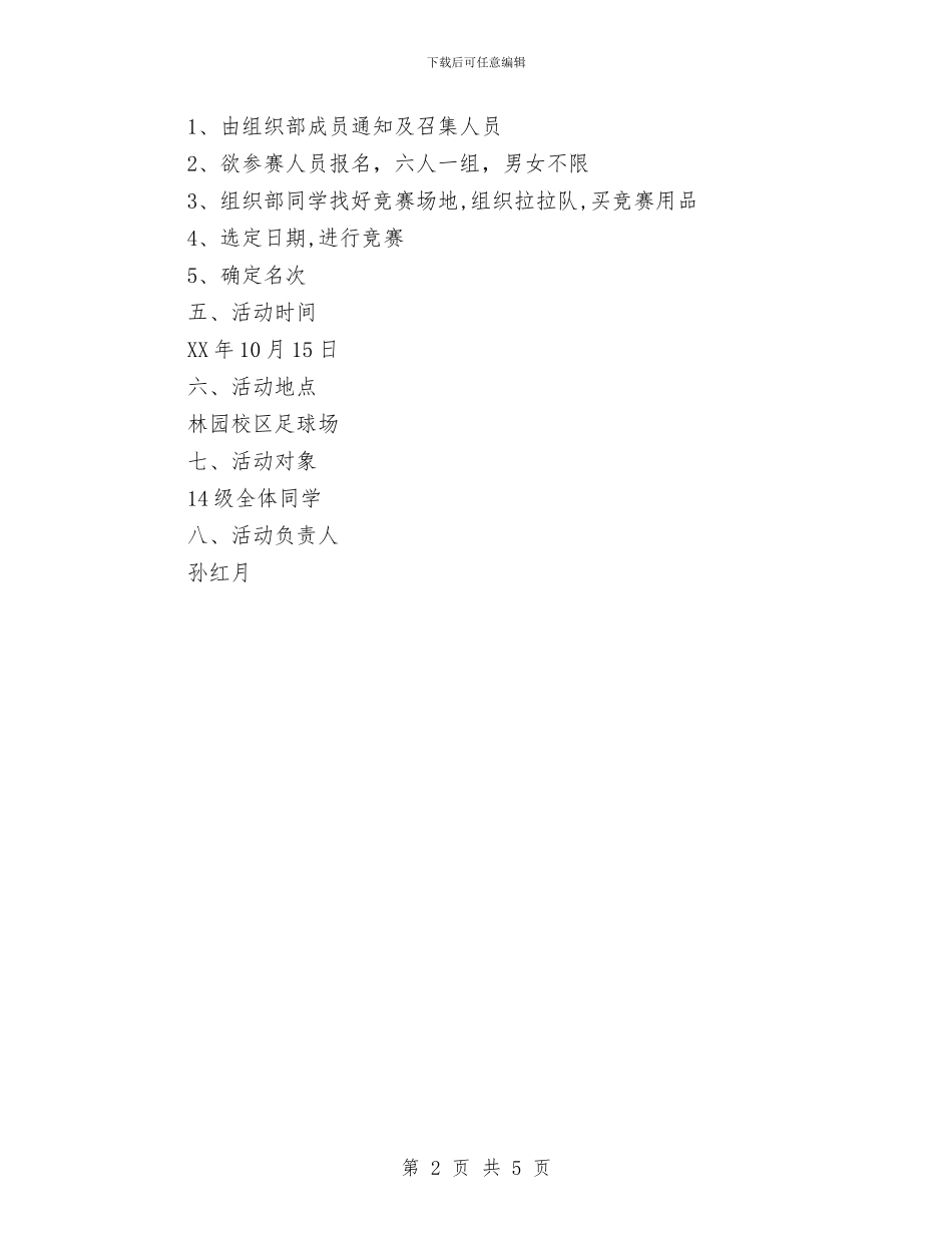 “齐足并进”团队协作赛趣味活动策划书与《久度时空》周末包机活动执行方案汇编_第2页