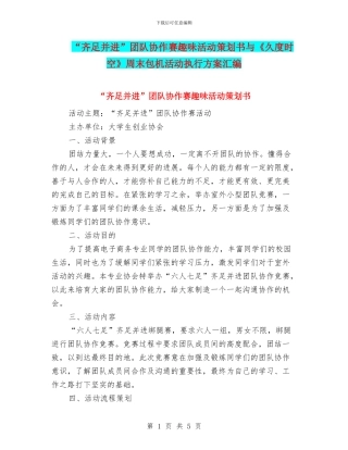 “齐足并进”团队协作赛趣味活动策划书与《久度时空》周末包机活动执行方案汇编