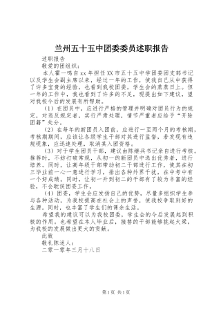 兰州五十五中团委委员述职报告