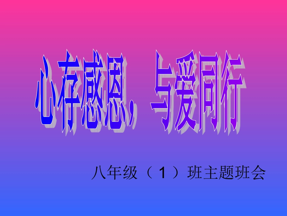 心存感恩，与爱同行_第1页