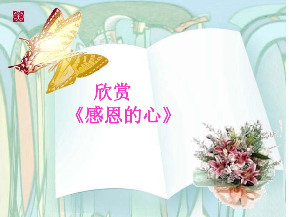 心存感恩，与爱同行_第2页