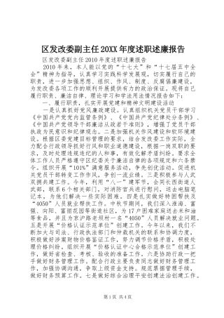 区发改委副主任20XX年度述职述廉报告