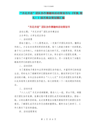 “齐足并进”团队协作赛趣味活动策划书与《军旗