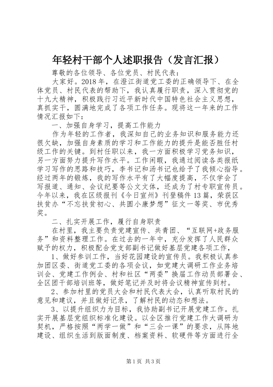 年轻村干部个人述职报告（发言汇报）_第1页