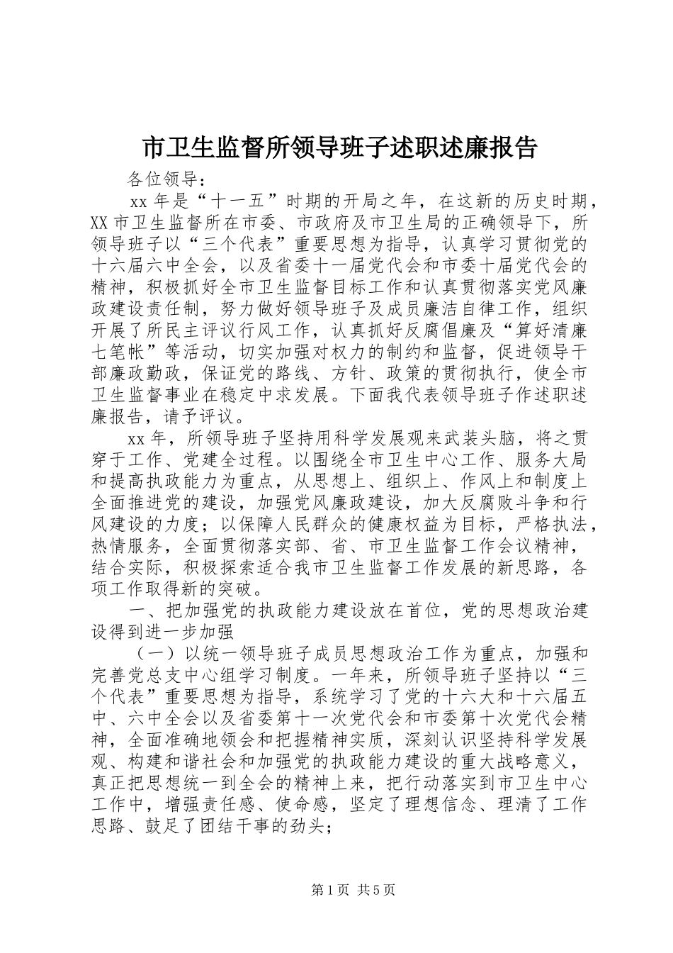 市卫生监督所领导班子述职述廉报告_第1页