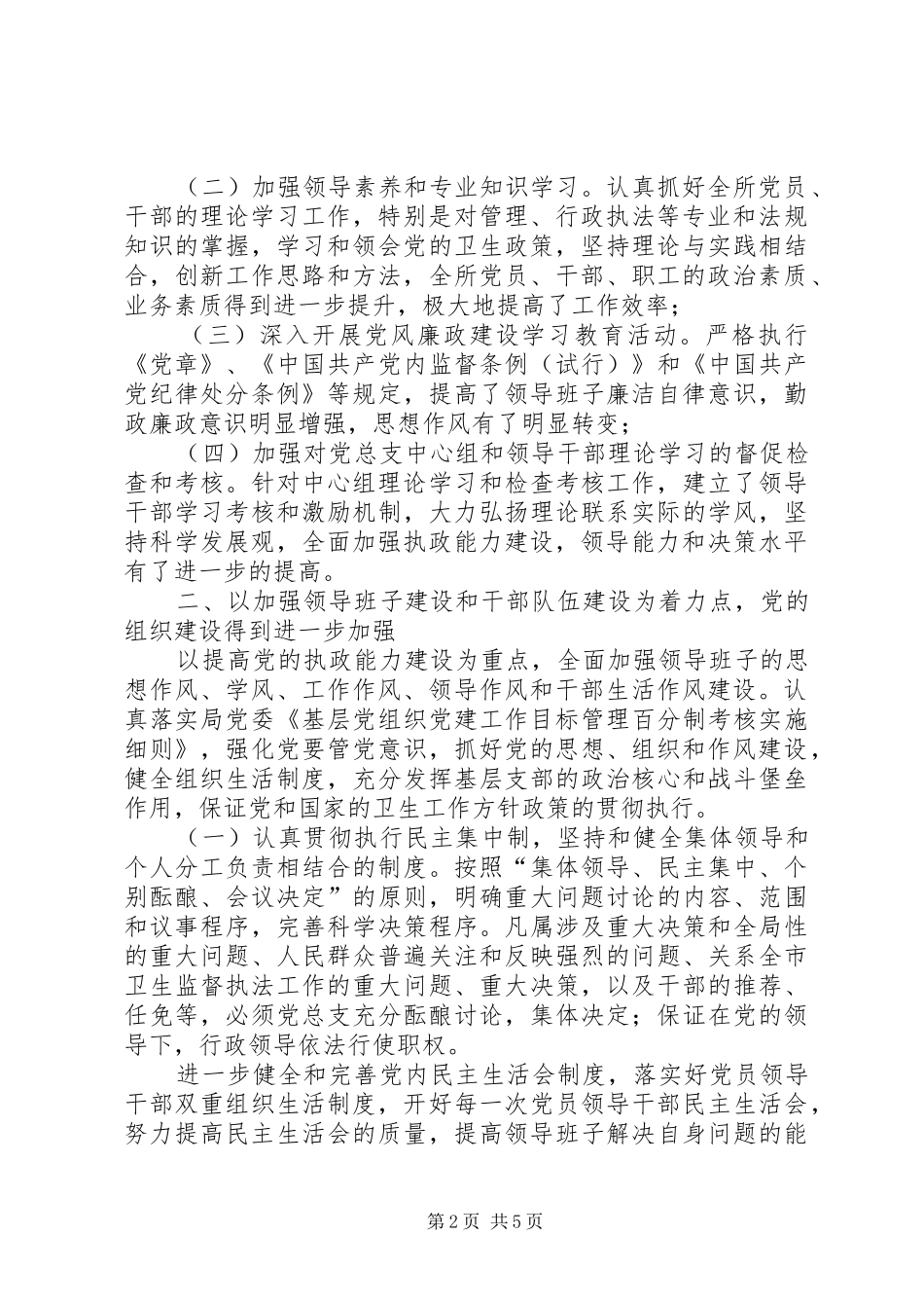 市卫生监督所领导班子述职述廉报告_第2页