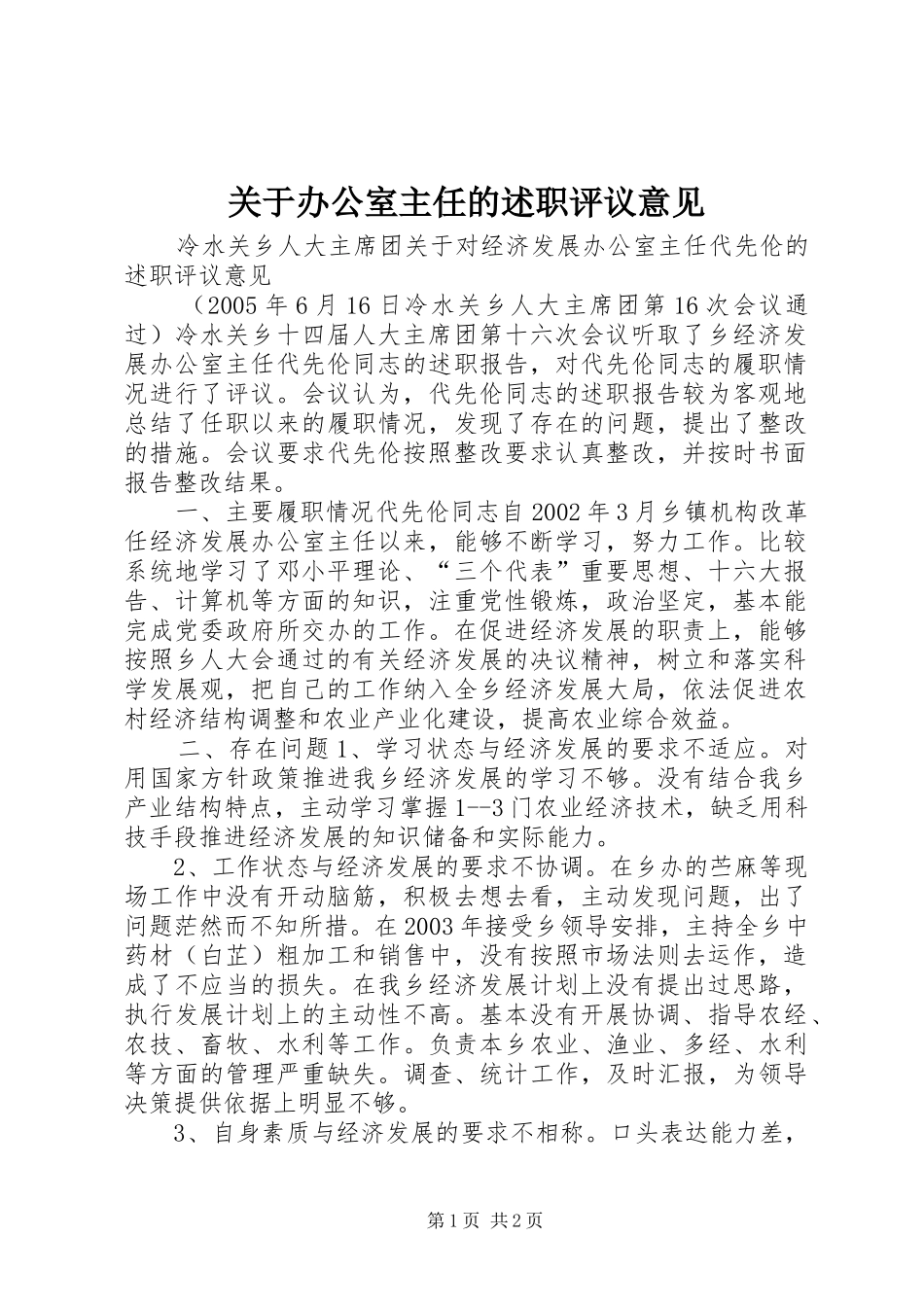 关于办公室主任的述职评议意见_第1页