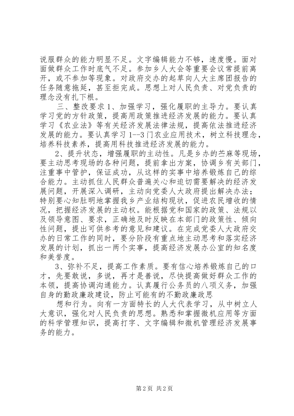 关于办公室主任的述职评议意见_第2页