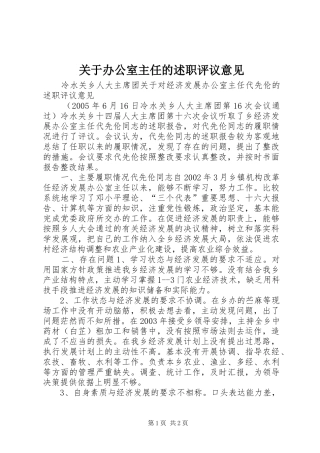 关于办公室主任的述职评议意见