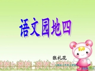 人教版二年级上册语文园地四