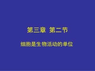 细胞是生物活动的单位