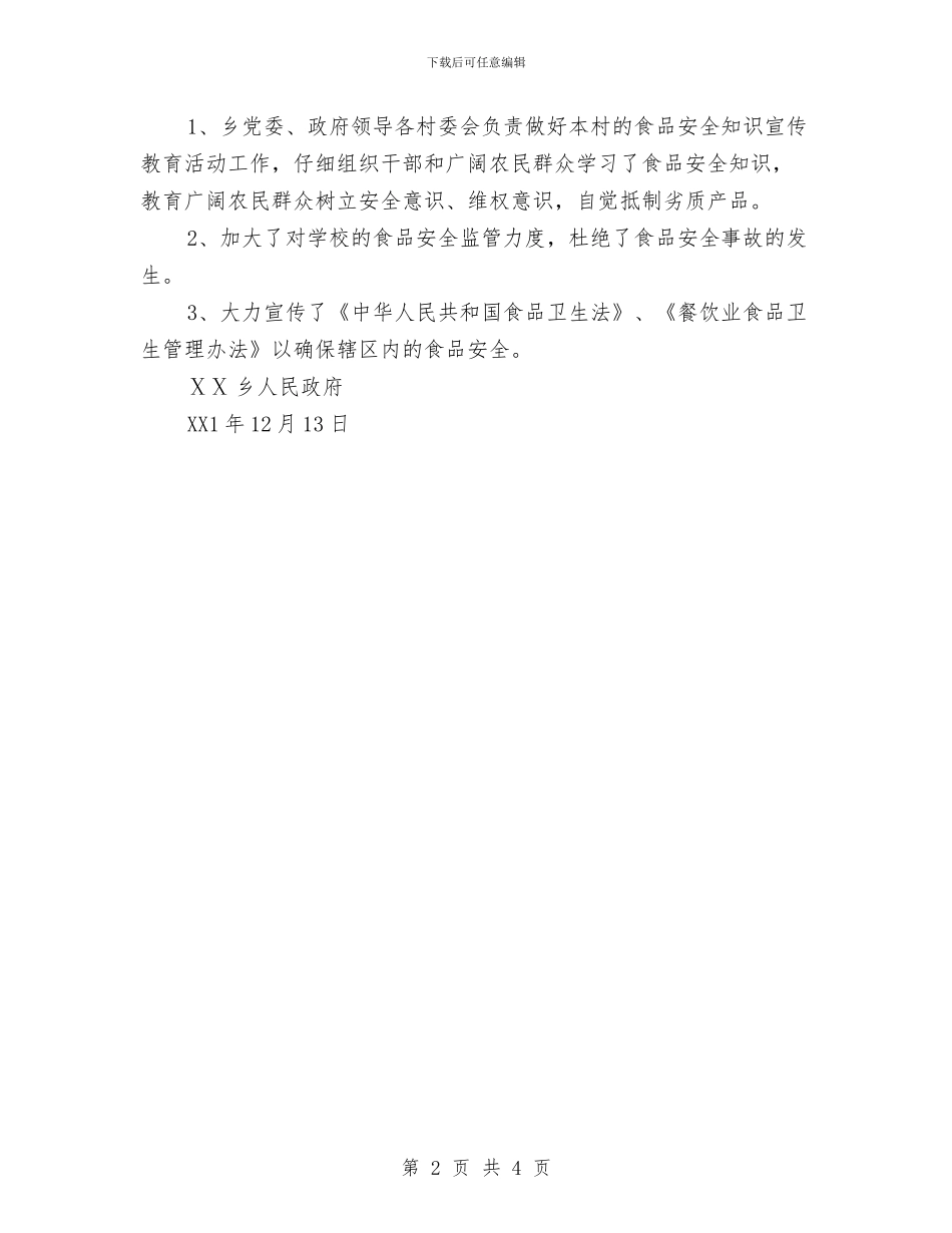 ⅩⅩ乡食品安全年度总结与《三国演义》读书笔记之桃园三结义汇编_第2页