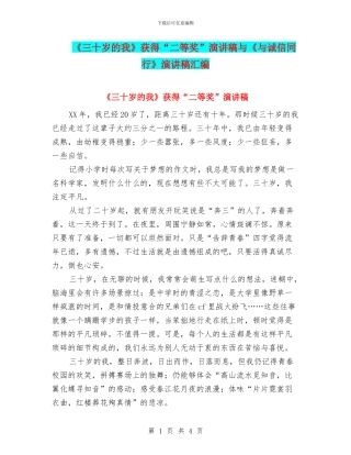 《三十岁的我》获得“二等奖”演讲稿与《与诚信同行》演讲稿汇编