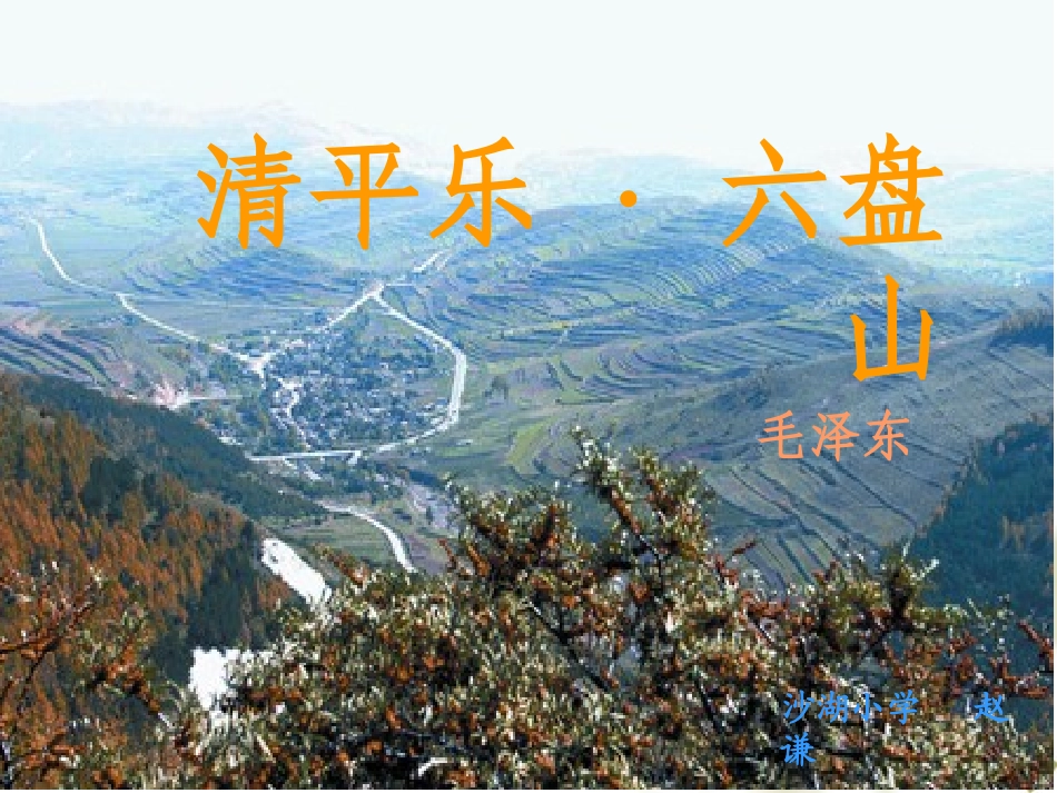 《清平乐_六盘山》_第1页