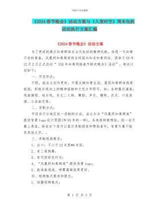 《2024春节晚会》活动方案与《久度时空》周末包机活动执行方案汇编