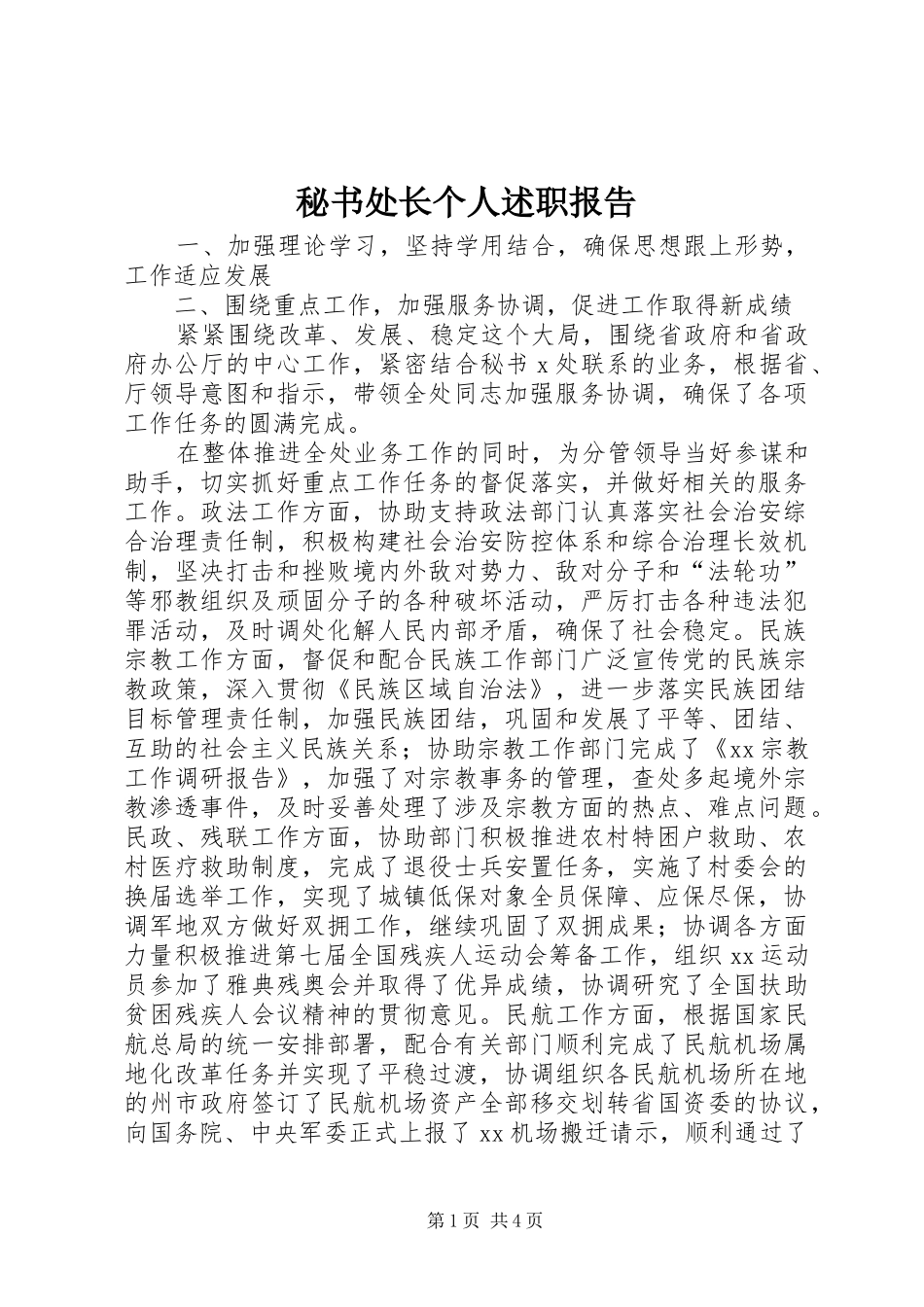 秘书处长个人述职报告_第1页