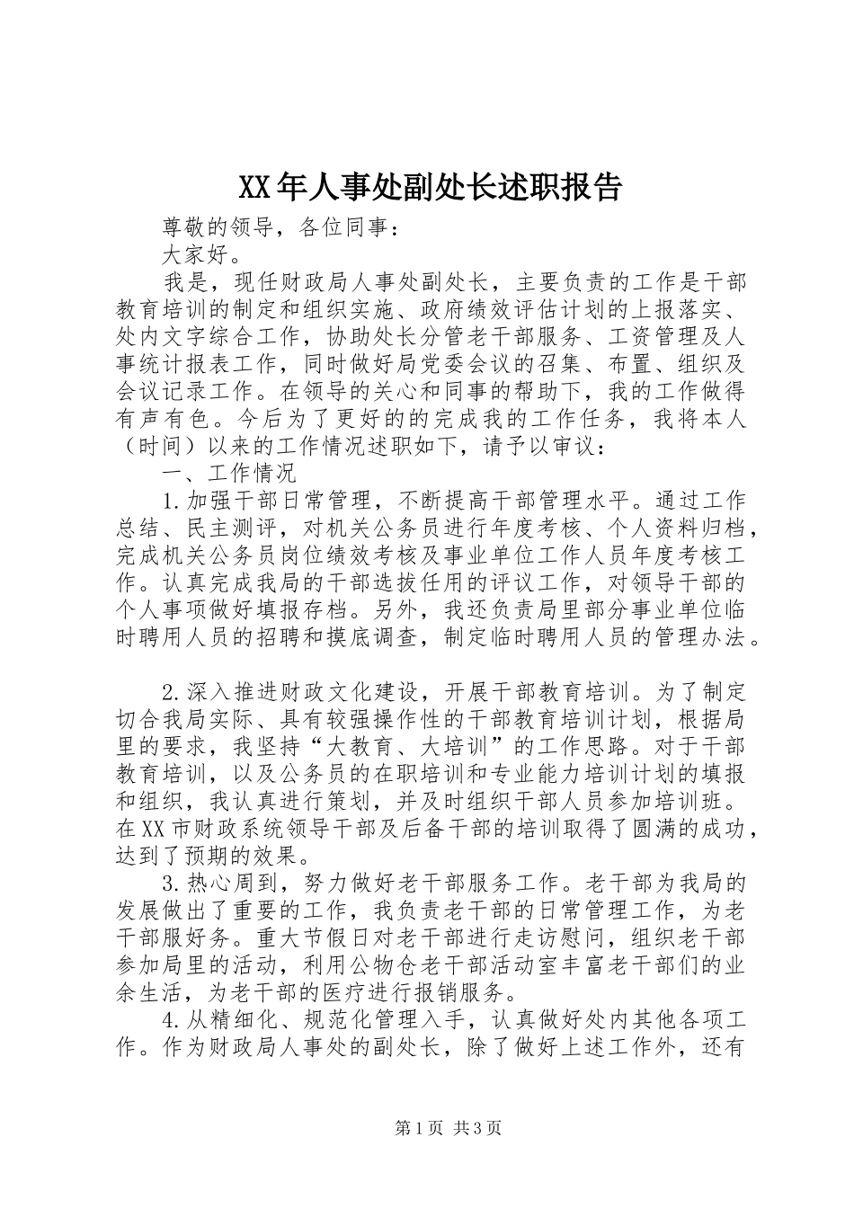 XX年人事处副处长述职报告_第1页