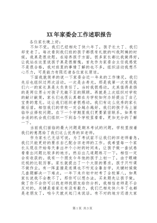 XX年家委会工作述职报告