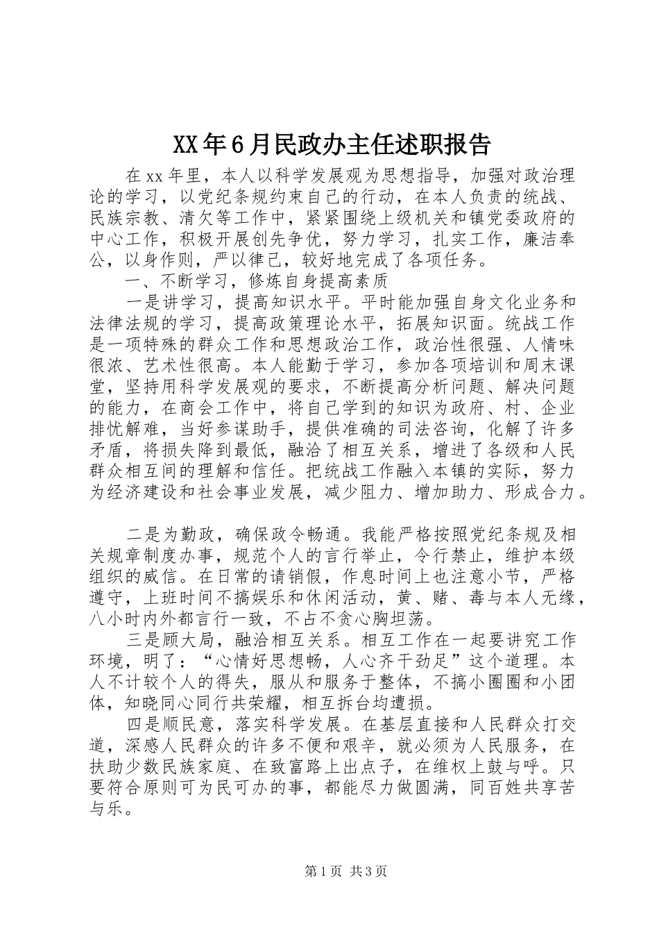 XX年6月民政办主任述职报告_第1页