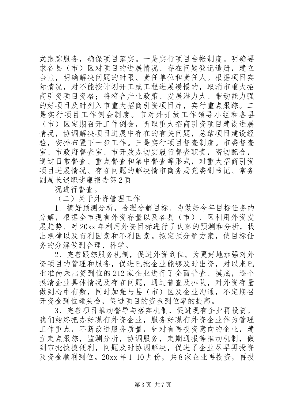 市商务局党委副书记、常务副局长述职述廉报告_第3页