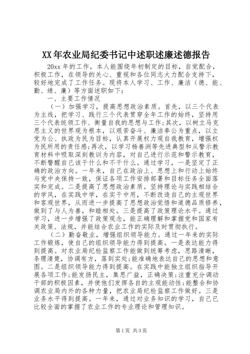 XX年农业局纪委书记中述职述廉述德报告_第1页