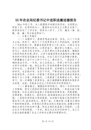 XX年农业局纪委书记中述职述廉述德报告