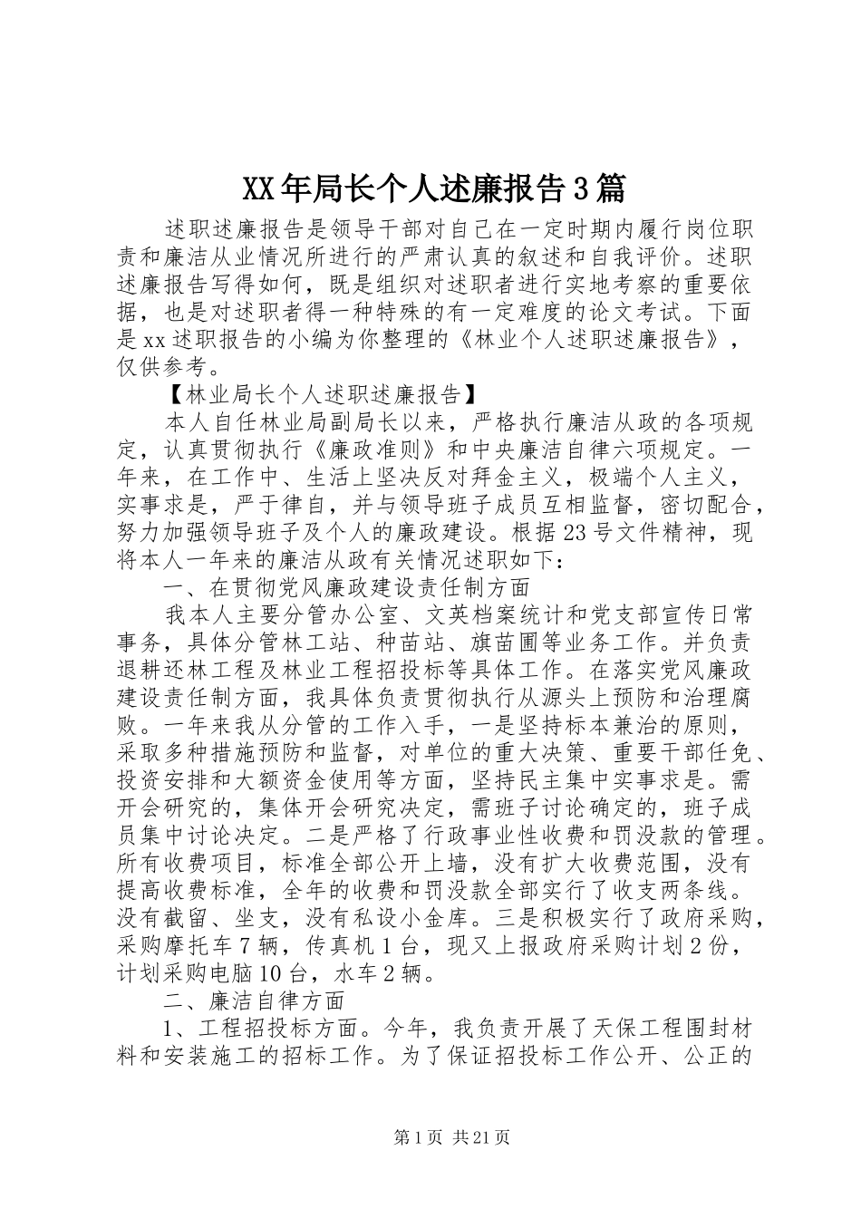 XX年局长个人述廉报告3篇_第1页