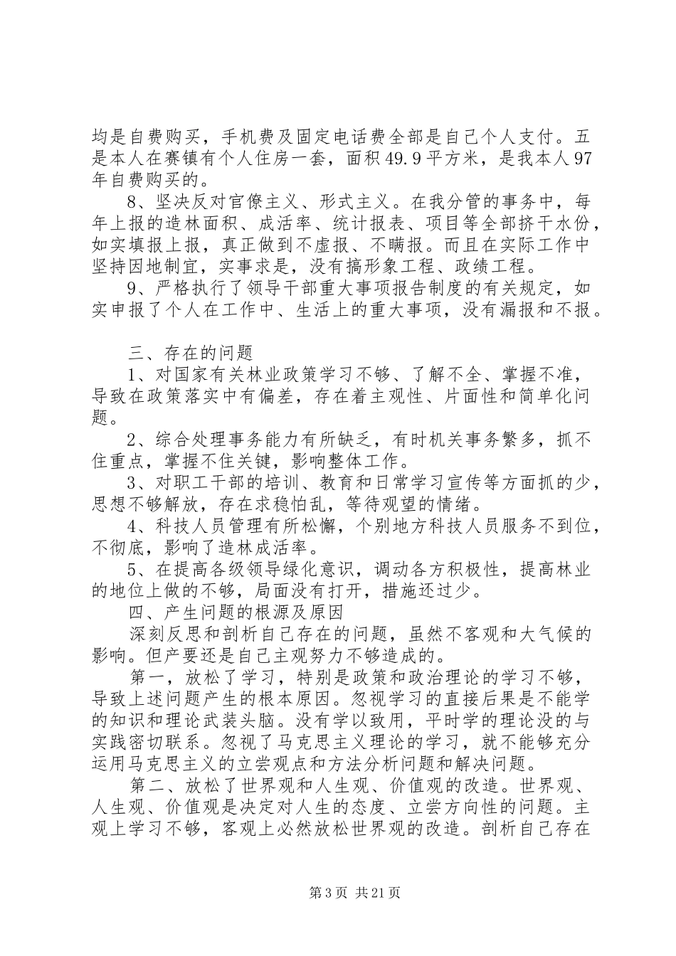 XX年局长个人述廉报告3篇_第3页