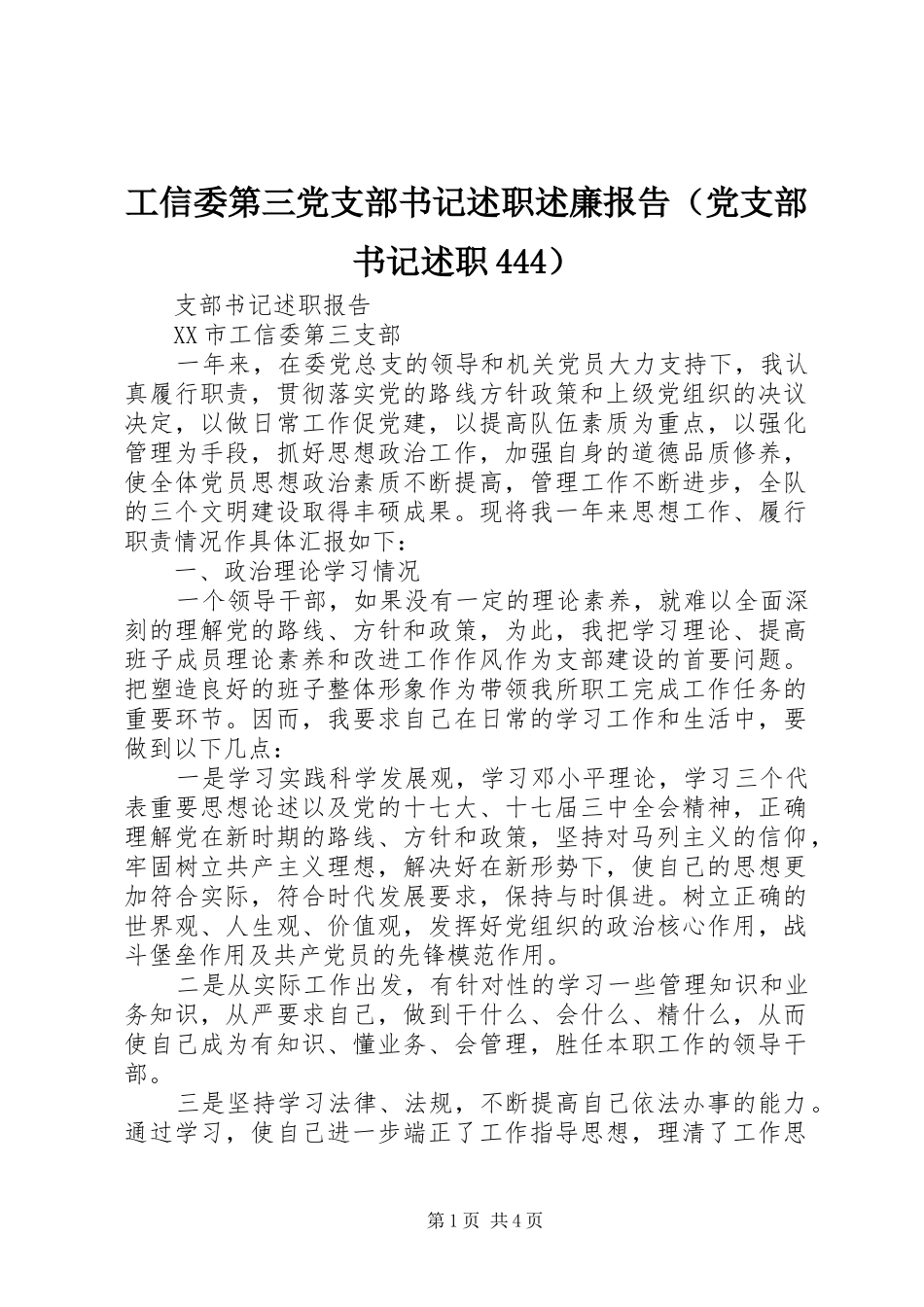 工信委第三党支部书记述职述廉报告（党支部书记述职444）_第1页