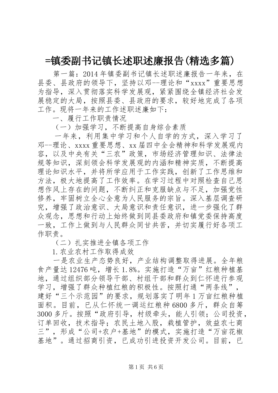 =镇委副书记镇长述职述廉报告(精选多篇)_第1页