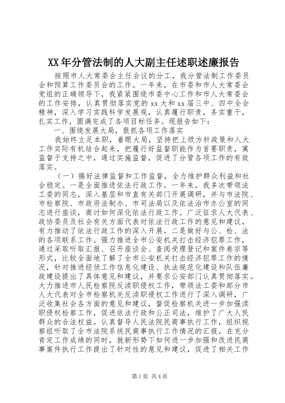 XX年分管法制的人大副主任述职述廉报告_第1页