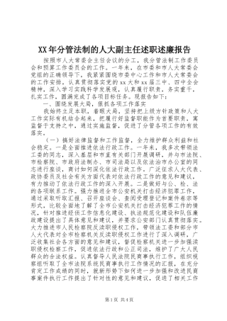 XX年分管法制的人大副主任述职述廉报告