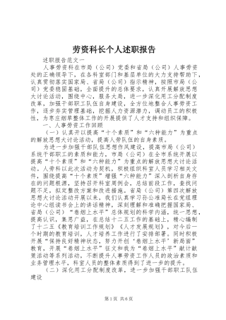 劳资科长个人述职报告