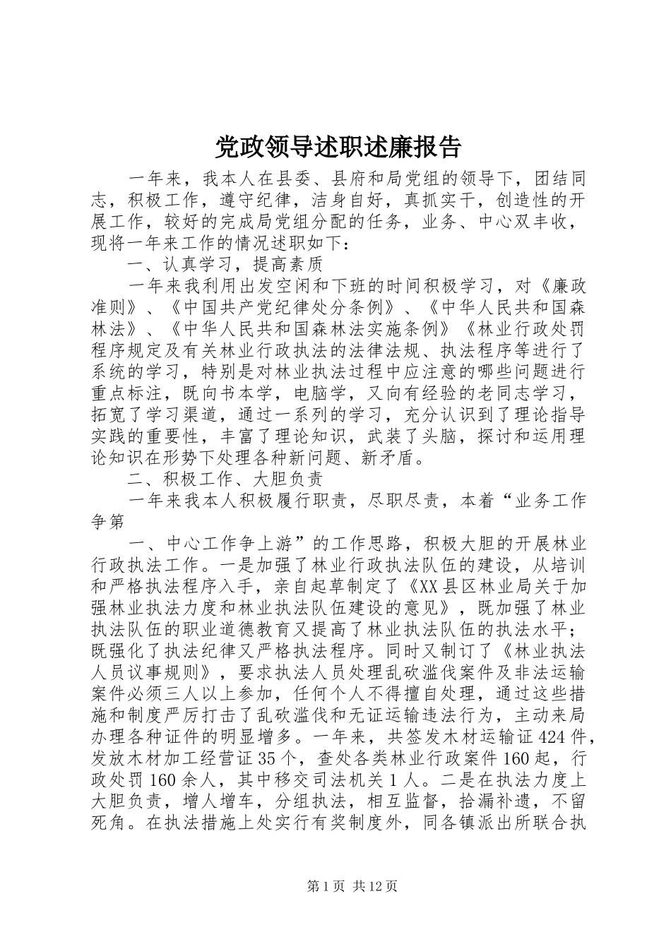 党政领导述职述廉报告_第1页