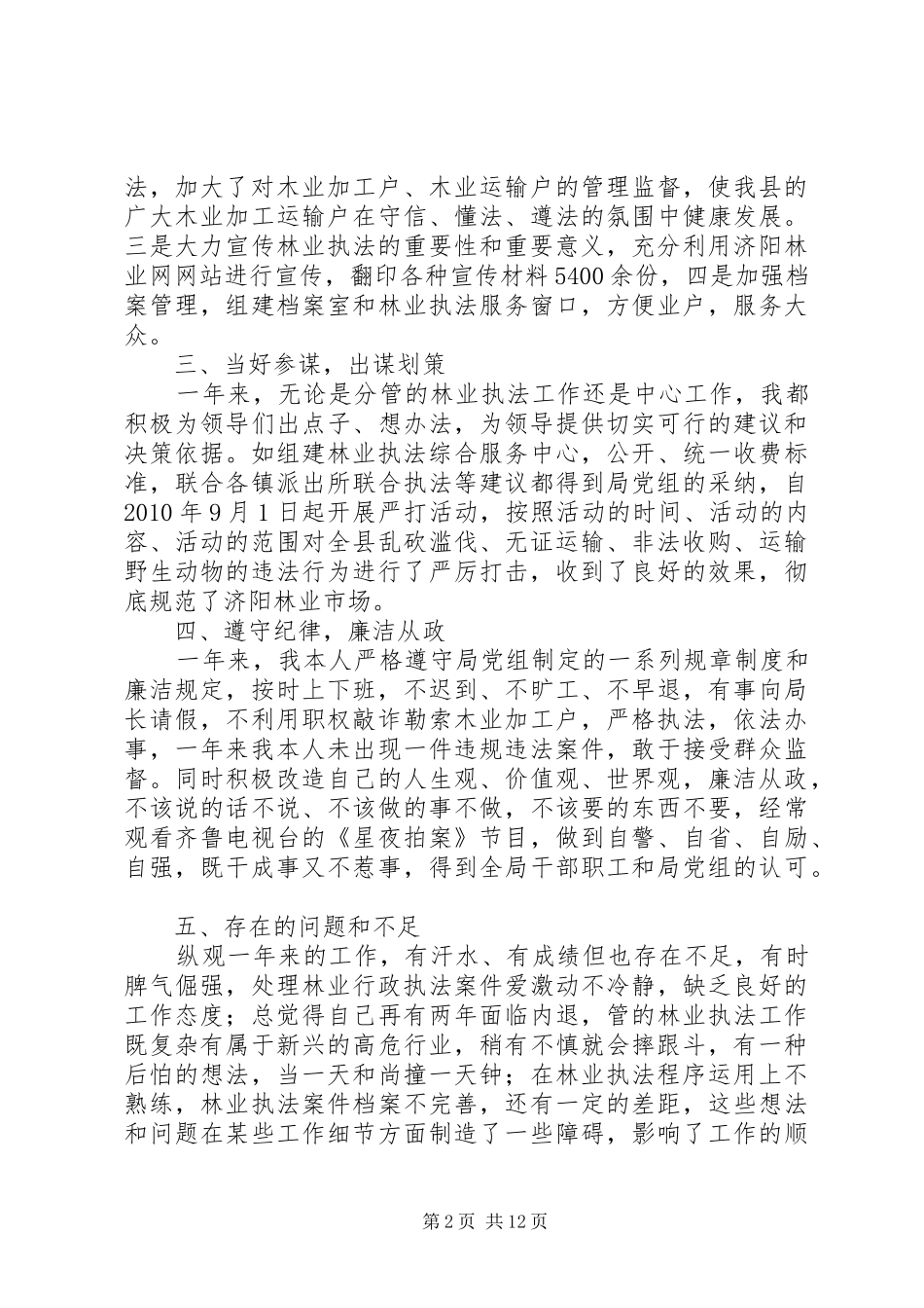 党政领导述职述廉报告_第2页