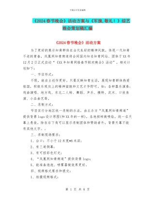 《2024春节晚会》活动方案与《军旗
